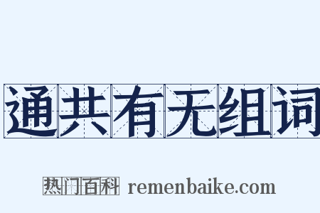 通共有无组词是什么意思的图片